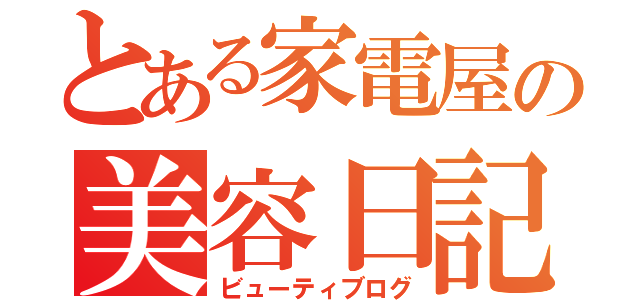 とある家電屋の美容日記